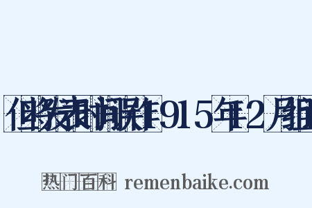 但将发表时间误作1915年12月组词是什么意思的图片